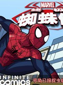 终极蜘蛛侠：无限漫画