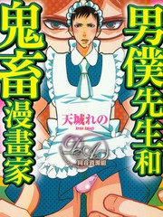 男仆先生和鬼畜漫画家