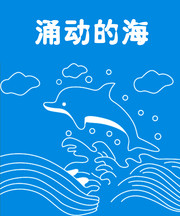 涌动的海