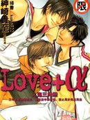 Love+α人鬼三角恋