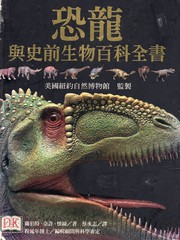 恐龙与史前生物百科全书
