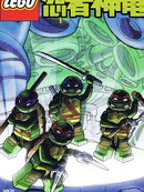 忍者神龟：乐高玩具特刊