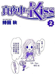 真夜中的KISS