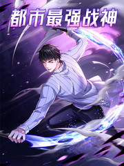 都市最强战神