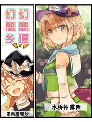 幻想乡幻想谭