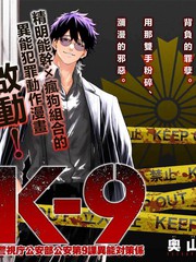 K-9~警视厅公安部公安第9课异能对策系~