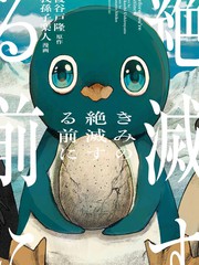 在你灭绝之前