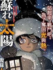 复苏太阳