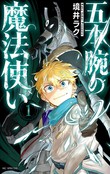 五本腕的魔法师