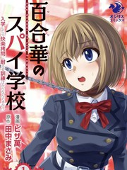 百合盛开的间谍学校 难道入学後全是针对快乐拷问的耐久训练吗!