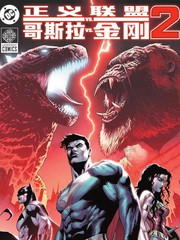 正义联盟VS哥斯拉VS金刚2
