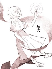 玩火