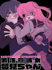 当心！病娇女友出没