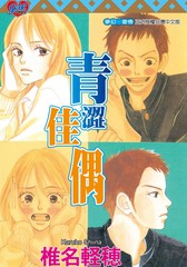 青涩良伴