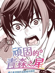 顽固的青森之星 遭公会流放的法师用作弊的津轻腔（无咏唱）迈向最强之路!!