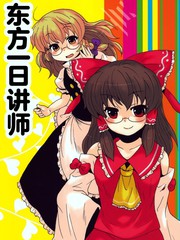 东方一日讲师
