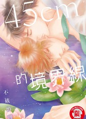45cm的境界线