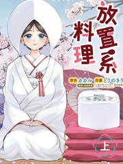 放置系料理