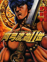 阿弓流为II世