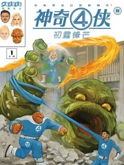 奇异4侠：初露锋铓