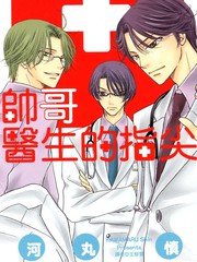 帅哥医生的指尖