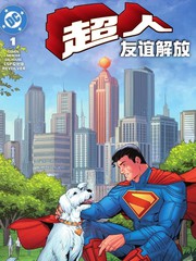 超人：友情束缚