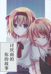 讨厌雨的你的故事