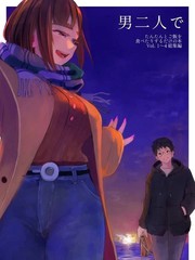 关於二位男子共度的日常