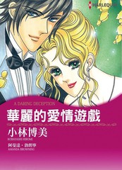 华丽的爱情游戏