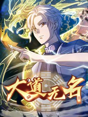 大道无名