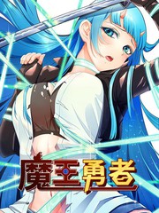 魔王勇者