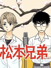 松本兄弟