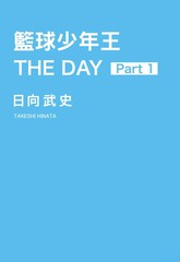 篮球少年王 THE DAY