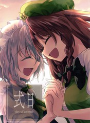 式日-day of a ritual-