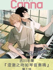 澄澈之吻如琴音奏鸣