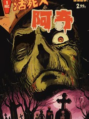 活死人与阿奇