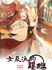 女反派的跟班