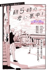 迷上早晨五点的你！