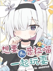 (C106) 想和普拉喵一路顽耍