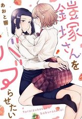 想要宠爱铠塚小姐