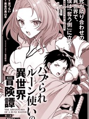 被孤立的符文术士在异世界冒险记