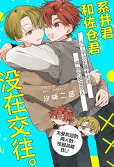 系井君和佐仓君没在交往