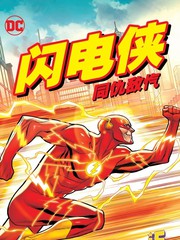闪电侠 同仇敌忾