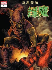 反派登场：绿魔