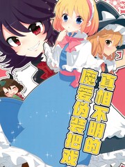 本相不明的魔爱假装花招