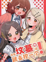 不宅兆的话就去挖一个！