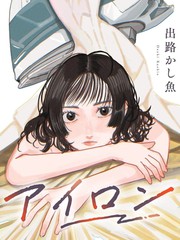 熨斗