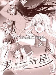 直到你如一等星般闪耀