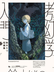 鈴木りつ短篇集 考幻学入门