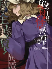 秘封奇异谭